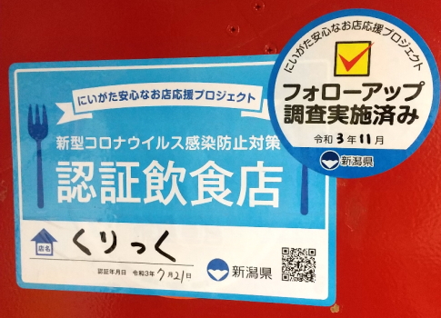 にいがた安心なお店応援プロジェクト